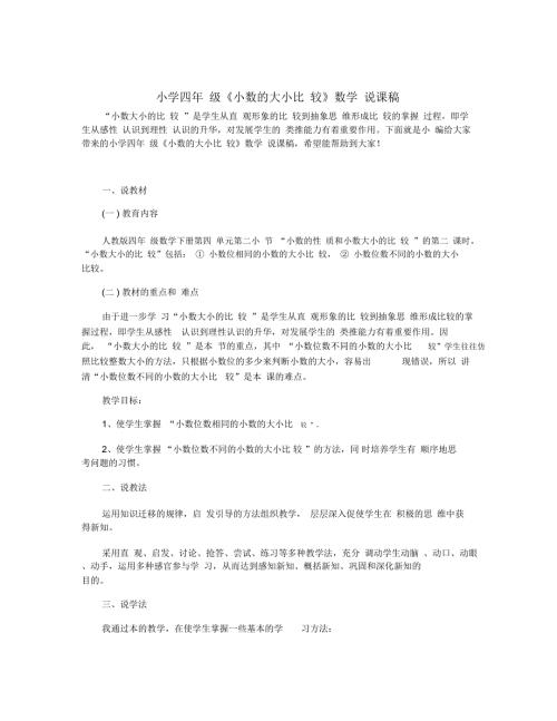 小学四年级小数的大小比较数学说课稿.docx