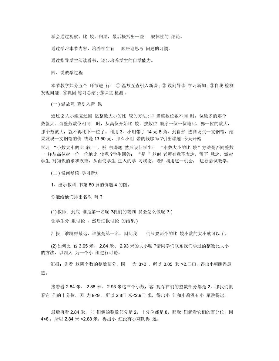 小学四年级小数的大小比较数学说课稿.docx_第2页