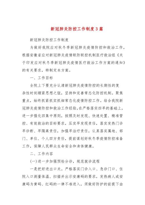 新冠肺炎防控工作制度3篇二.docx