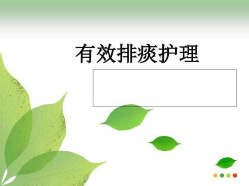 有效排痰的护理PPT课件.ppt