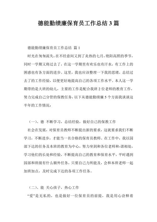 德能勤绩廉保育员工作总结3篇.doc