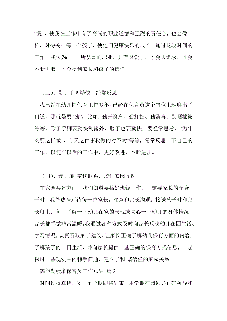 德能勤绩廉保育员工作总结3篇.doc_第2页