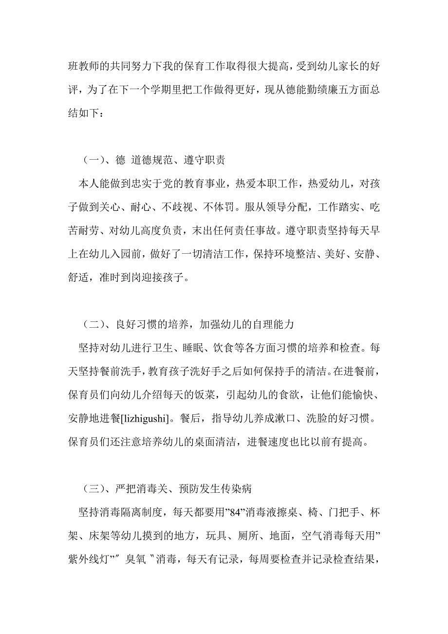 德能勤绩廉保育员工作总结3篇.doc_第3页