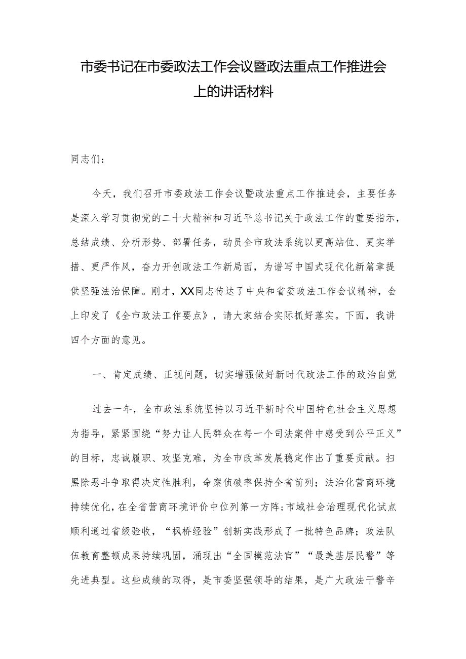 市委书记在市委政法工作会议暨政法重点工作推进会上的讲话材料.docx_第1页