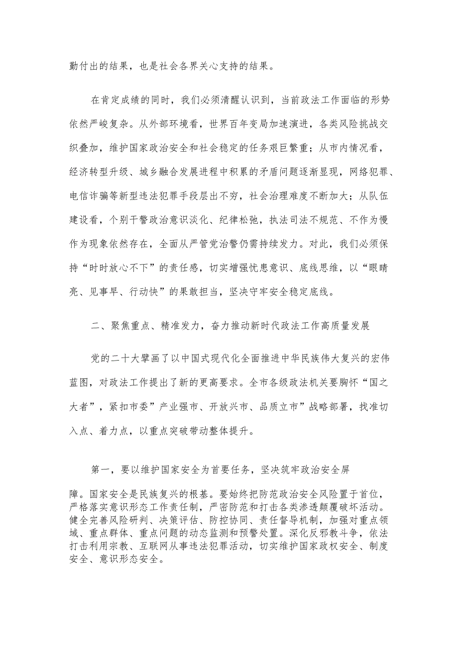 市委书记在市委政法工作会议暨政法重点工作推进会上的讲话材料.docx_第2页