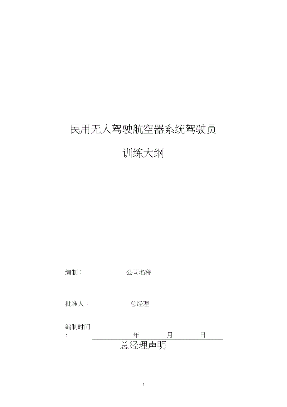 民用无人驾驶航空器系统驾驶员训练大纲.doc_第1页