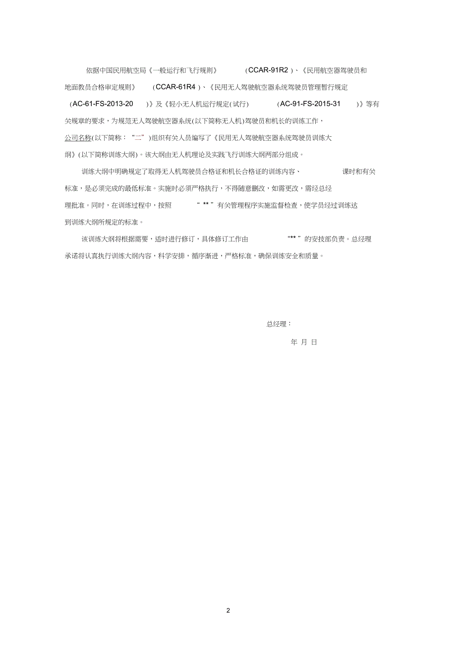民用无人驾驶航空器系统驾驶员训练大纲.doc_第2页