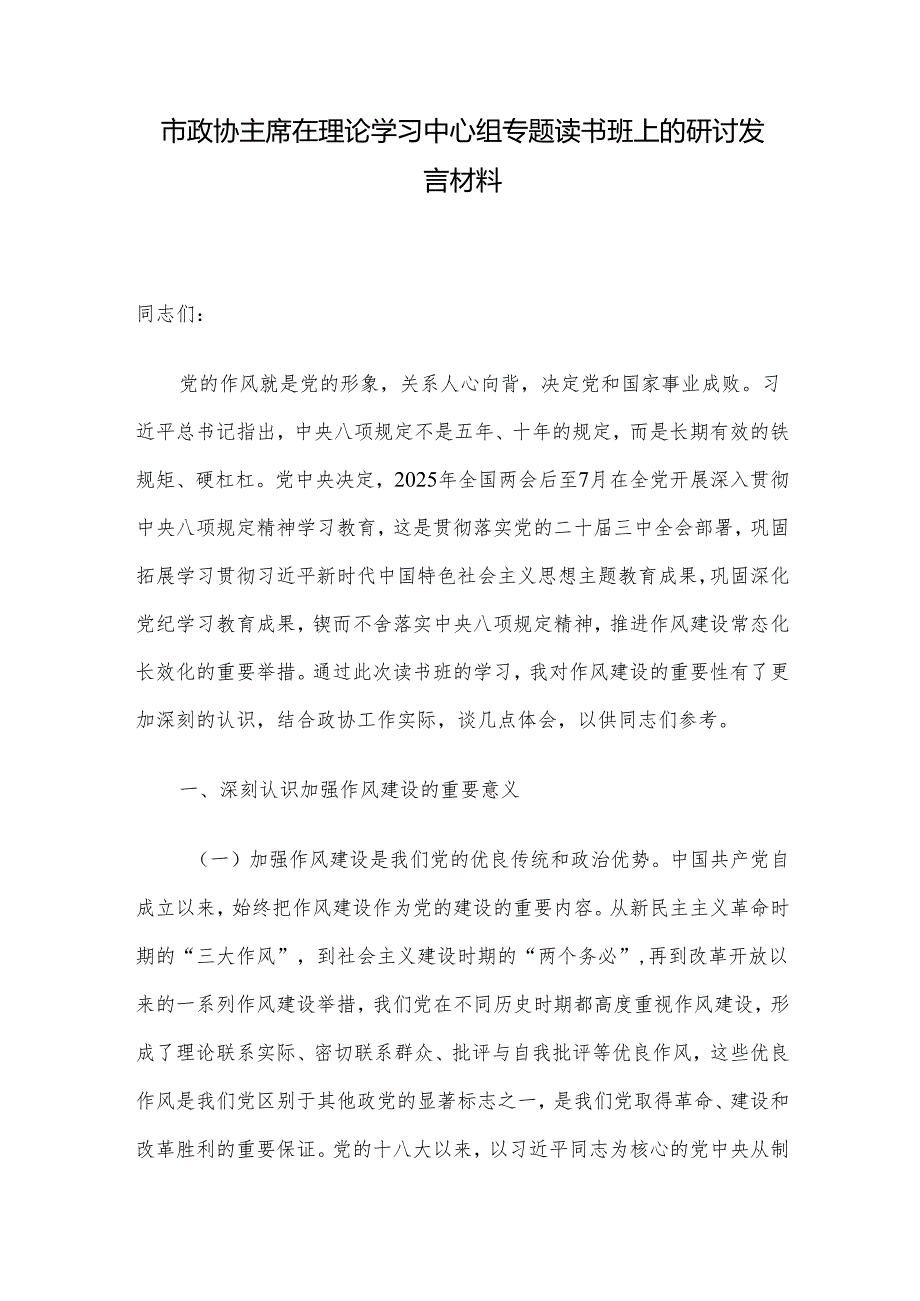 市政协主席在理论学习中心组专题读书班上的研讨发言材料.docx_第1页