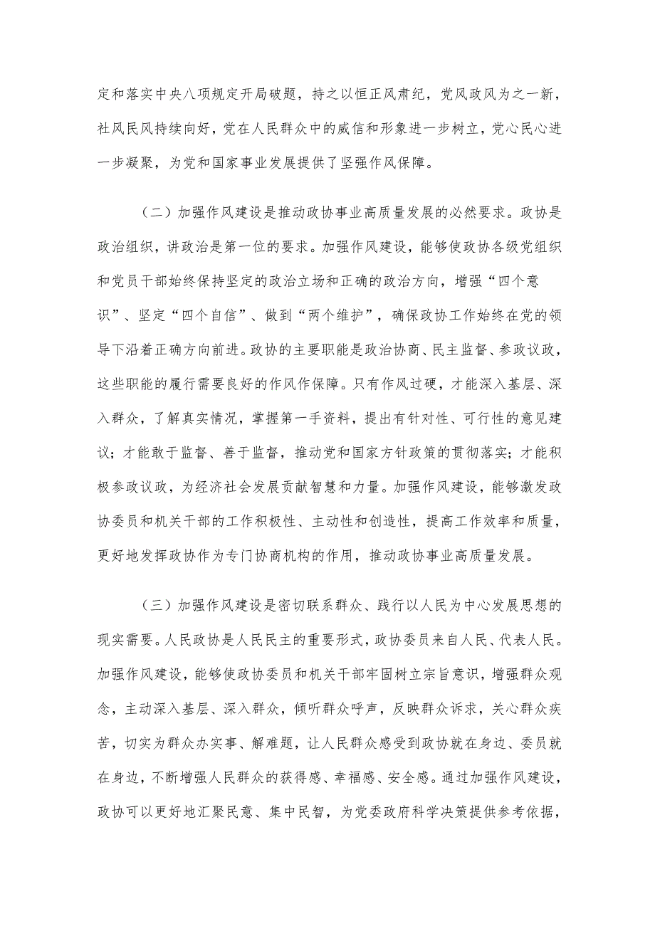 市政协主席在理论学习中心组专题读书班上的研讨发言材料.docx_第2页