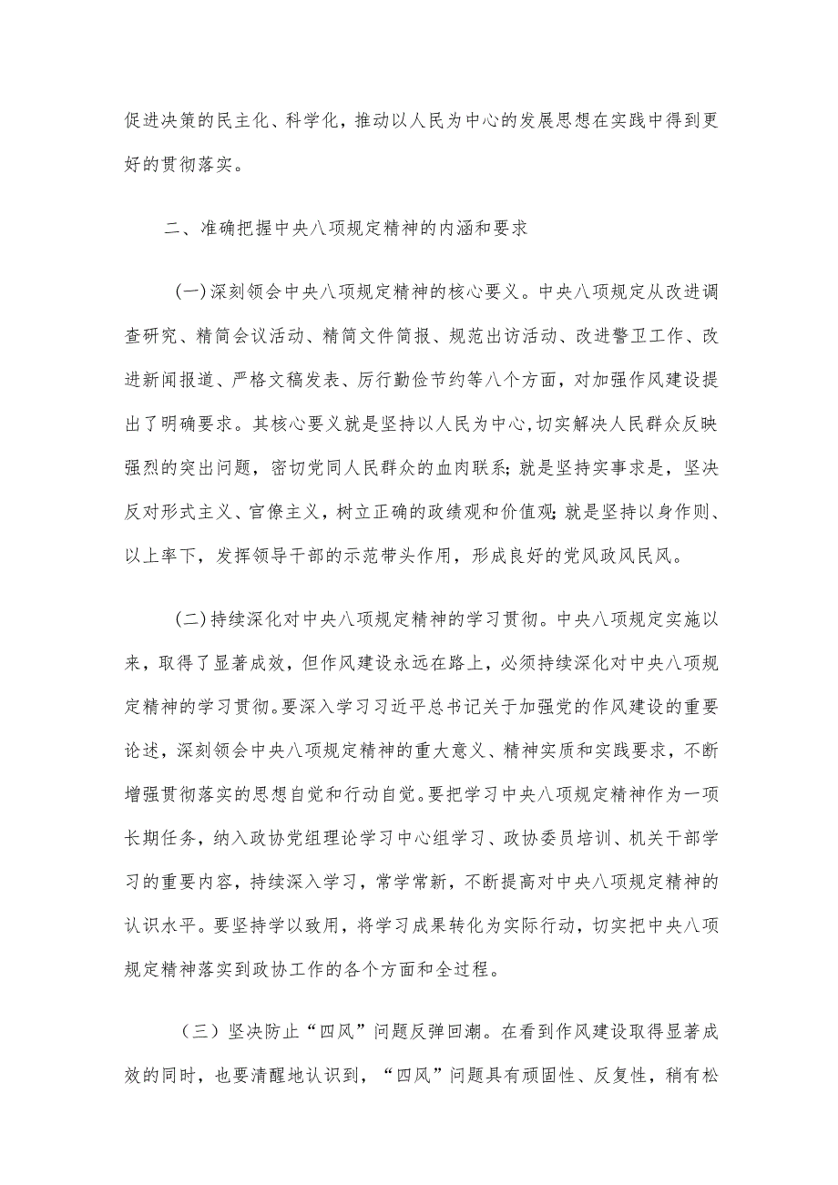 市政协主席在理论学习中心组专题读书班上的研讨发言材料.docx_第3页