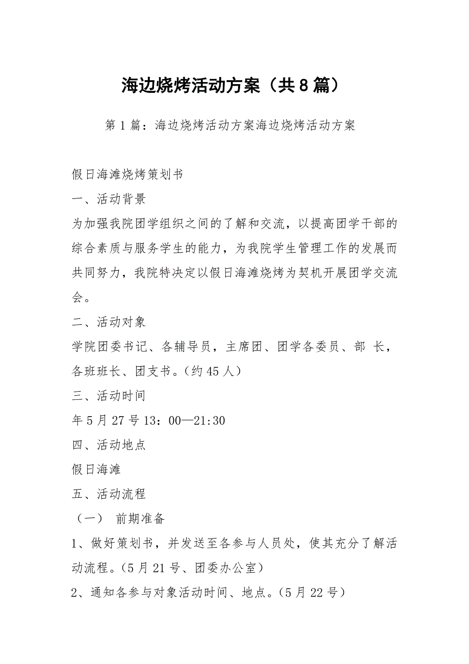 海边烧烤活动方案共8篇.docx_第1页