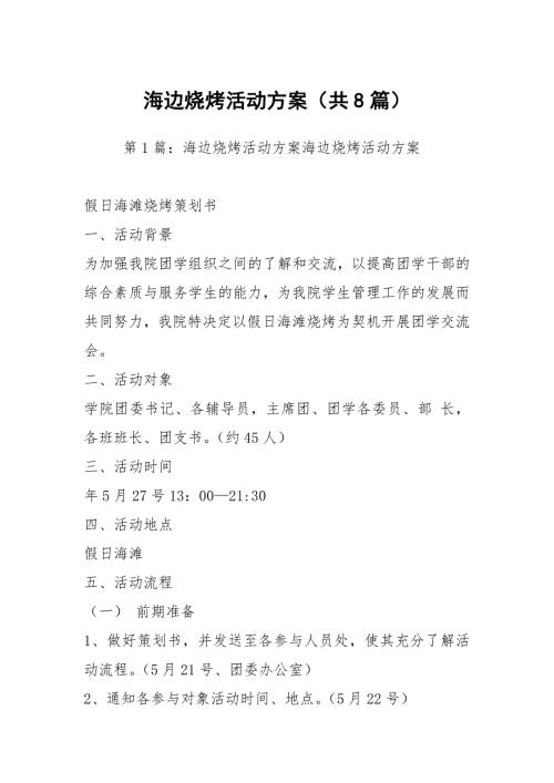海边烧烤活动方案共8篇.docx