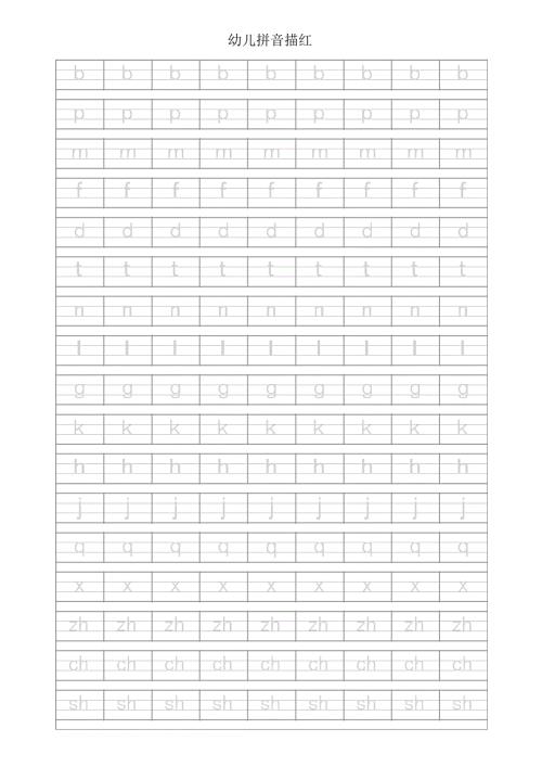 幼儿拼音描红可打印.pdf.doc