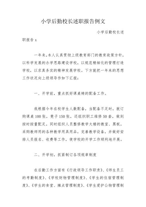 小学后勤校长述职报告例文.doc