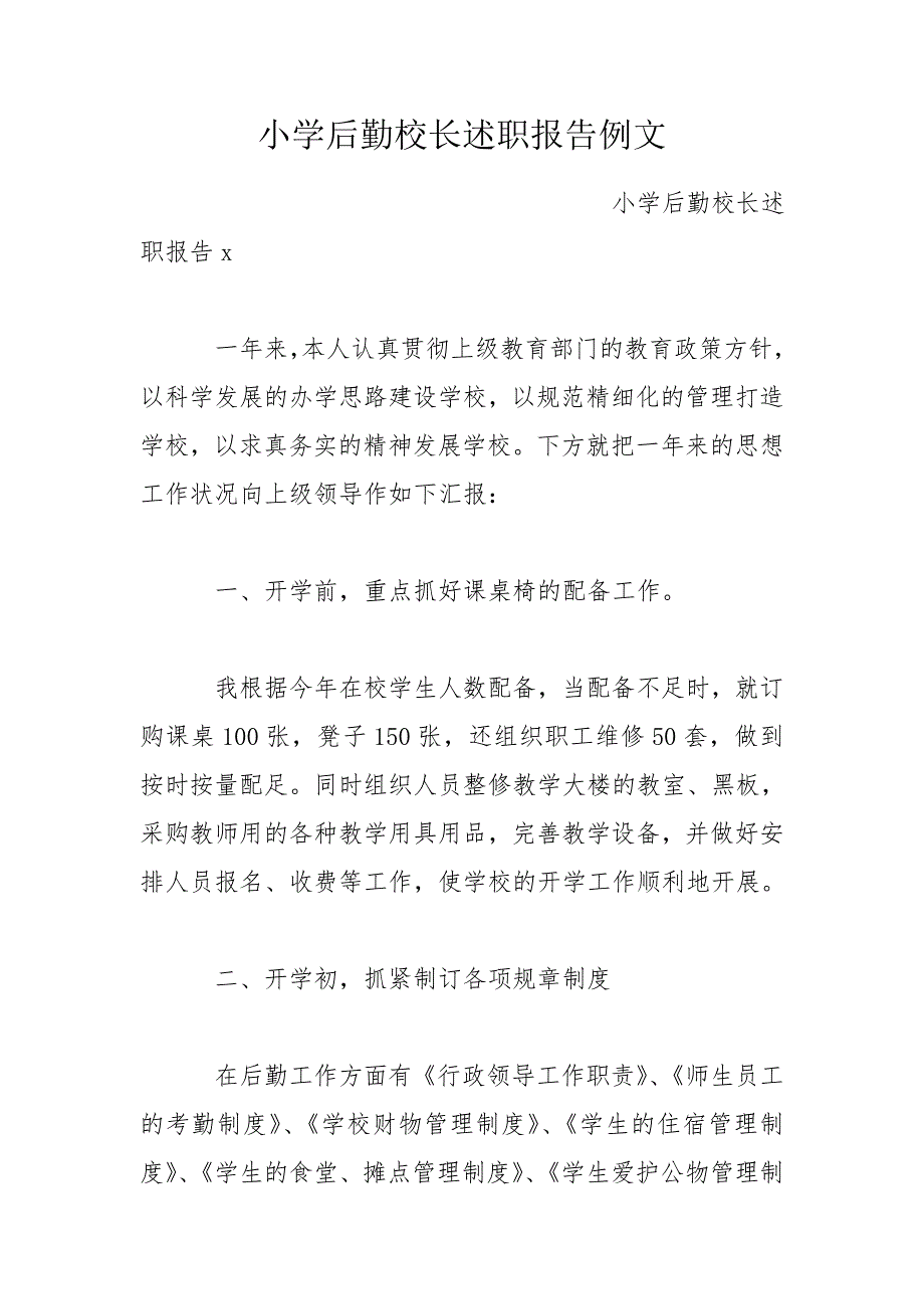 小学后勤校长述职报告例文.doc_第1页