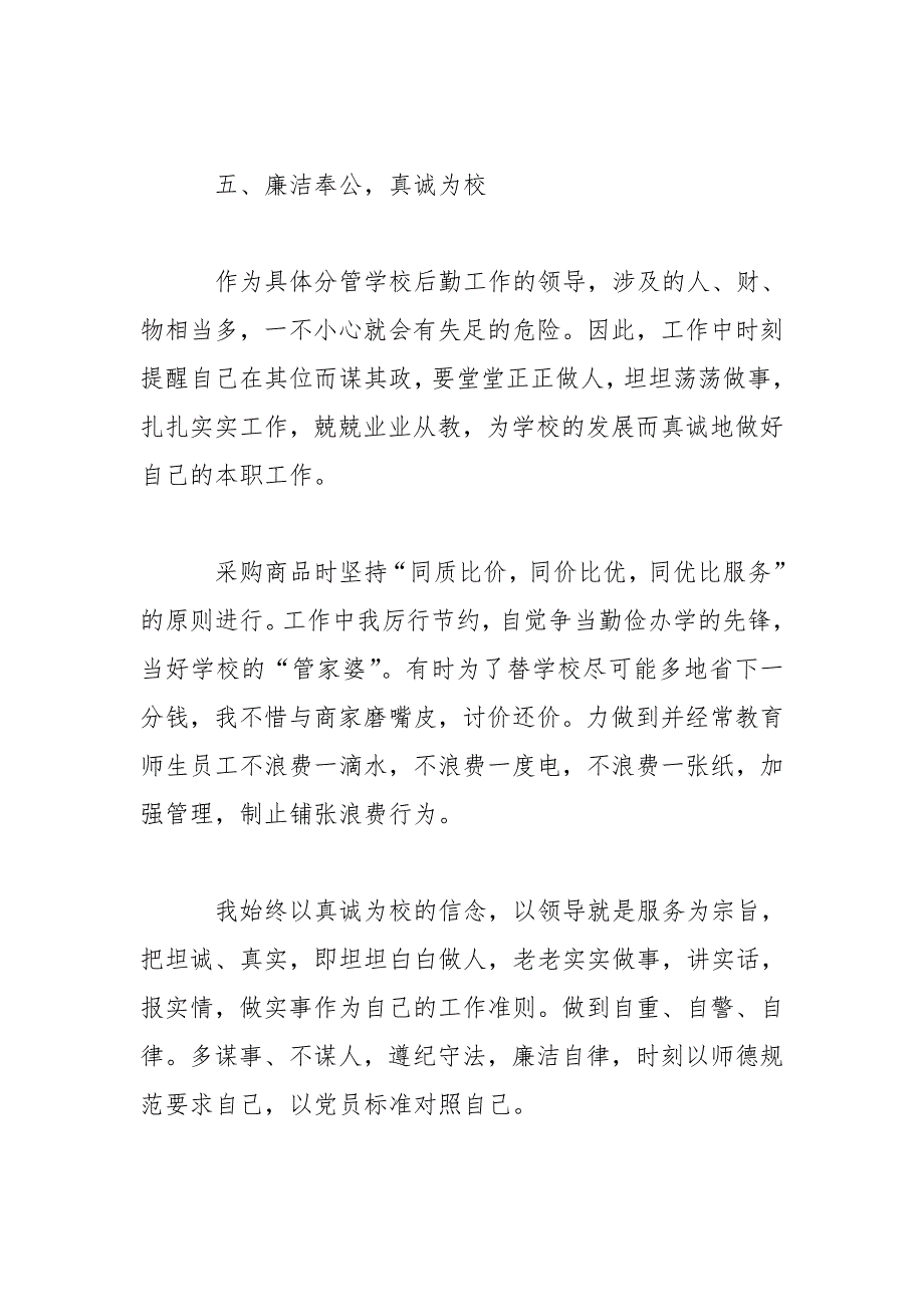 小学后勤校长述职报告例文.doc_第3页