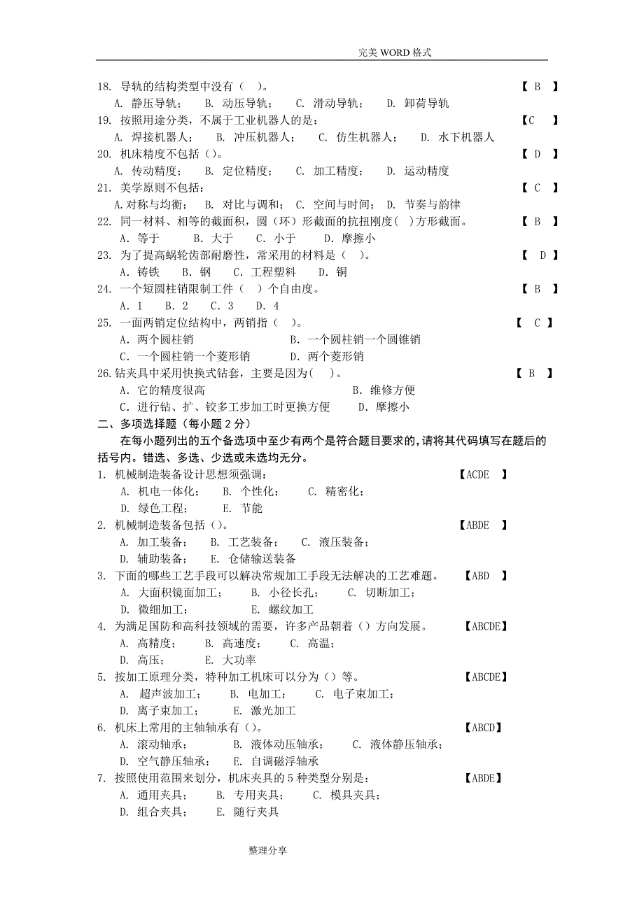 机械制造装备设计题及答案解析.doc_第2页