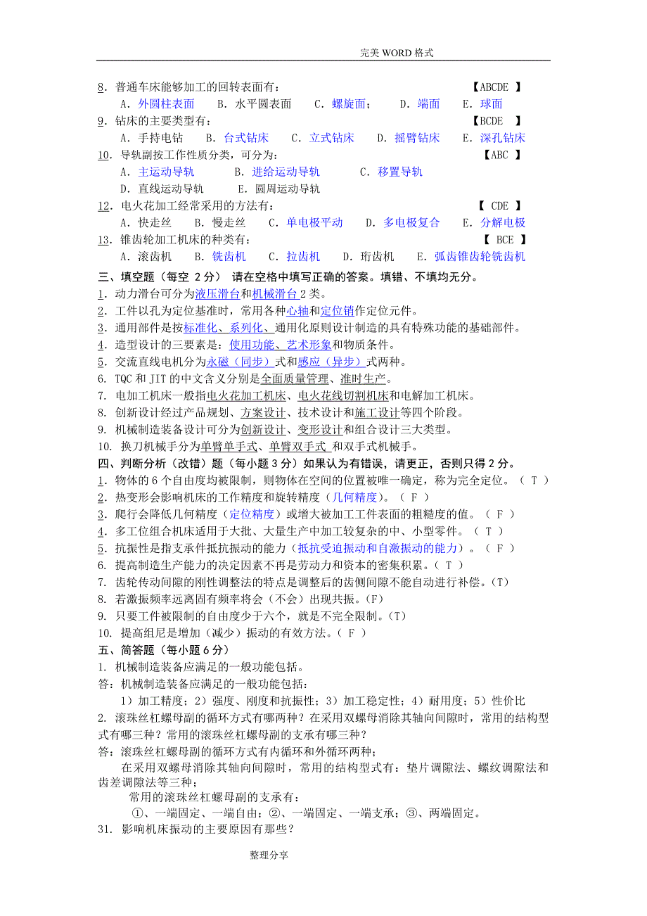 机械制造装备设计题及答案解析.doc_第3页