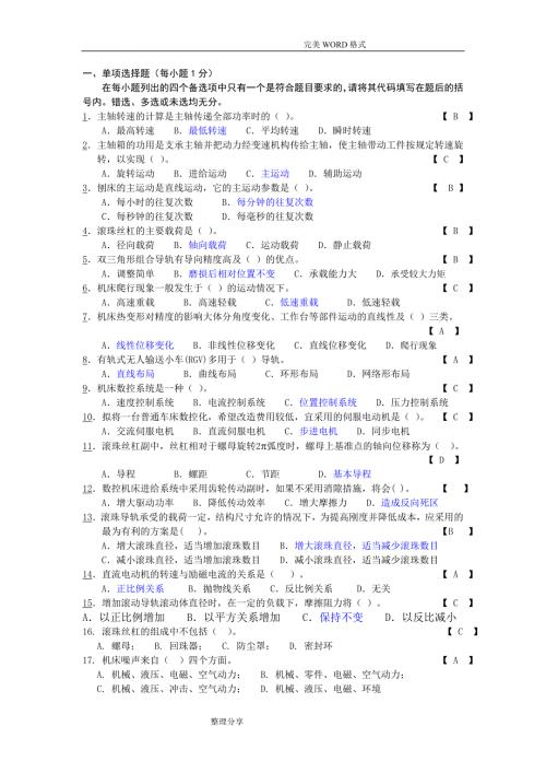 机械制造装备设计题及答案解析.doc