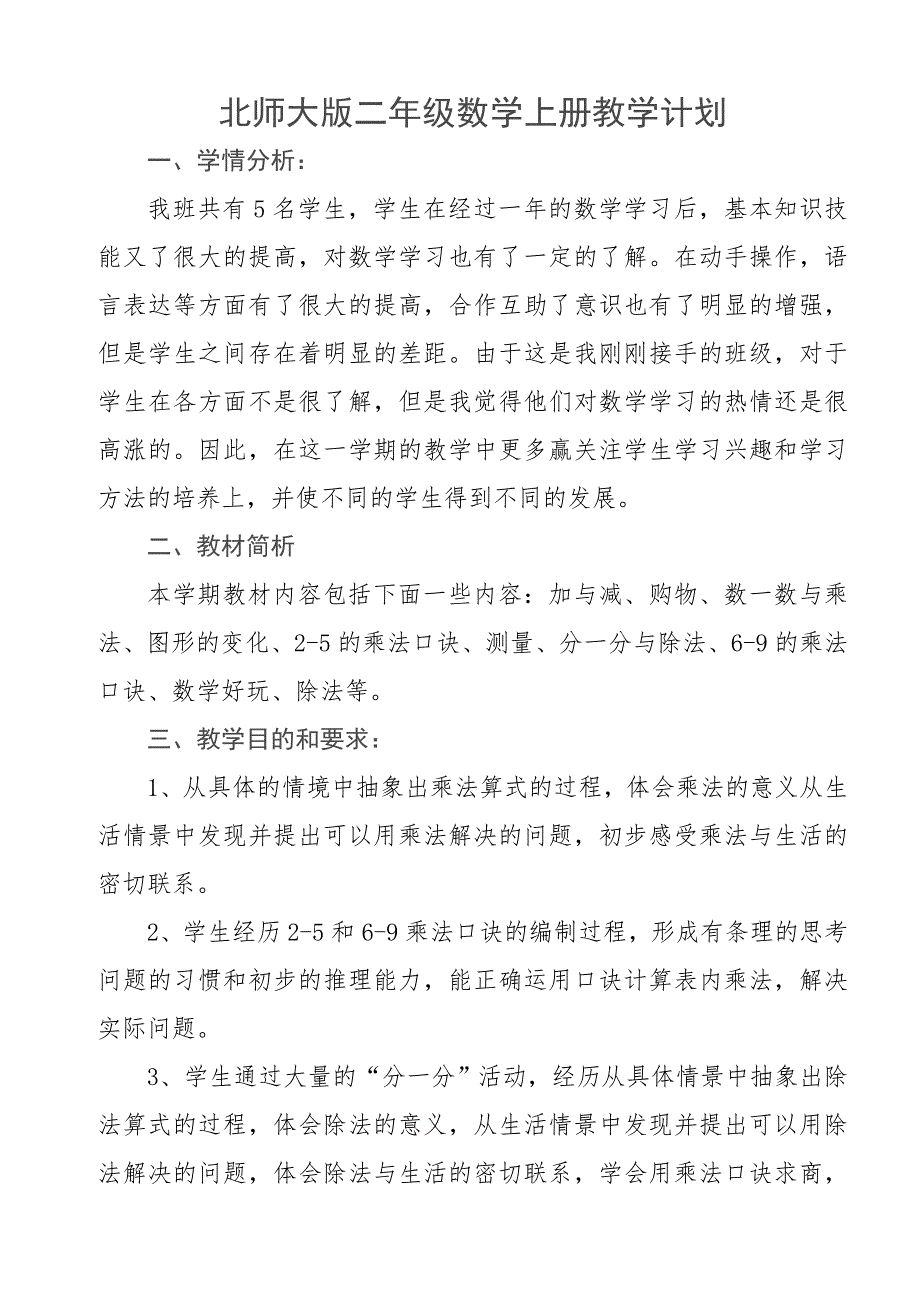 最新北师大版二年级数学上册教学计划.doc_第1页