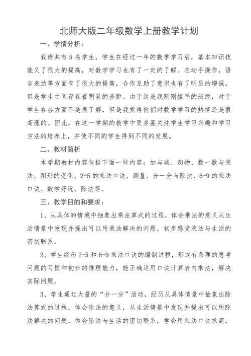 最新北师大版二年级数学上册教学计划.doc
