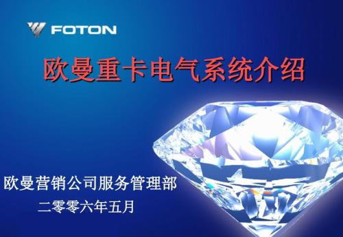 欧曼电气系统介绍维修版.ppt