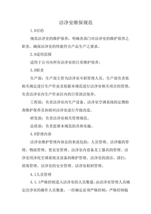 洁净室维保规范.docx