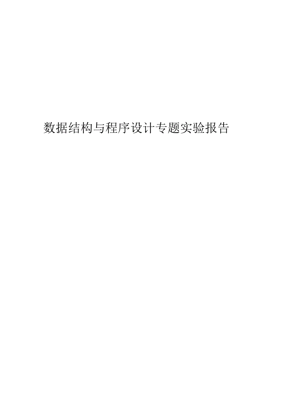 数据结构与算法实验报告3霍夫曼树.doc_第1页