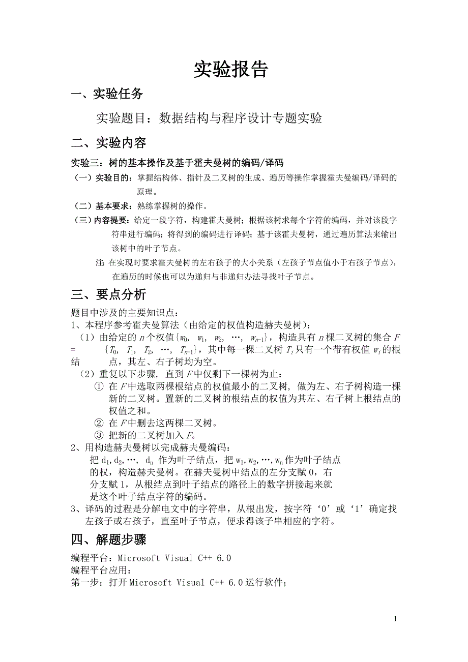 数据结构与算法实验报告3霍夫曼树.doc_第2页
