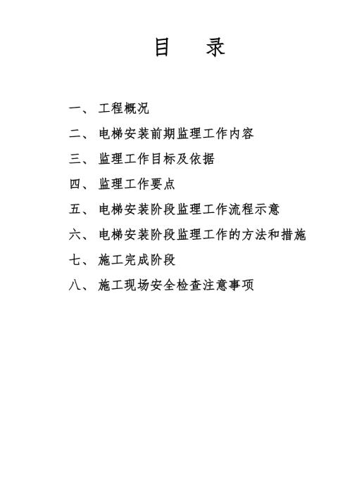 电梯监理细则新版.doc