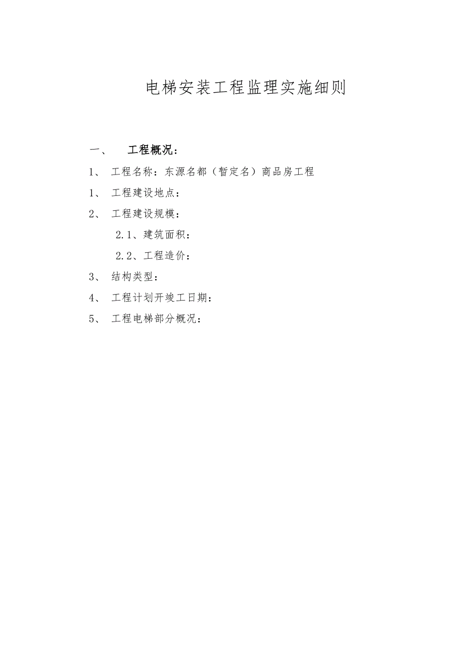 电梯监理细则新版.doc_第2页