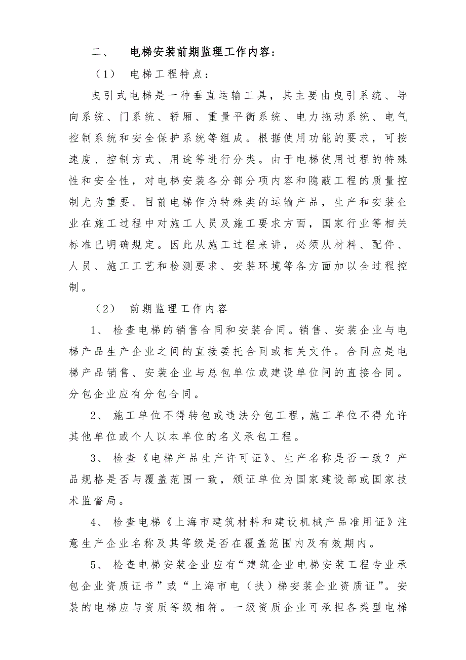 电梯监理细则新版.doc_第3页