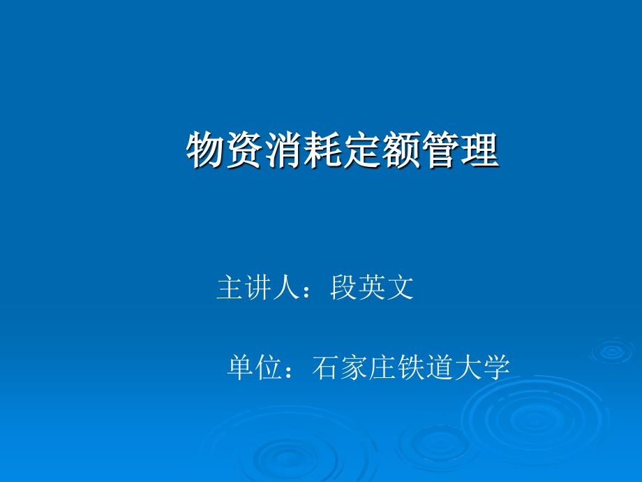 物资消耗定额管理PPT课件.ppt_第1页