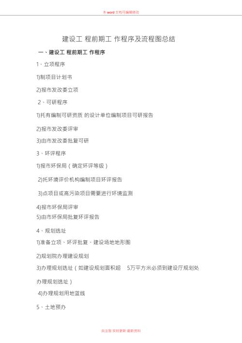 建设工程前期工作程序及流程图总结.doc