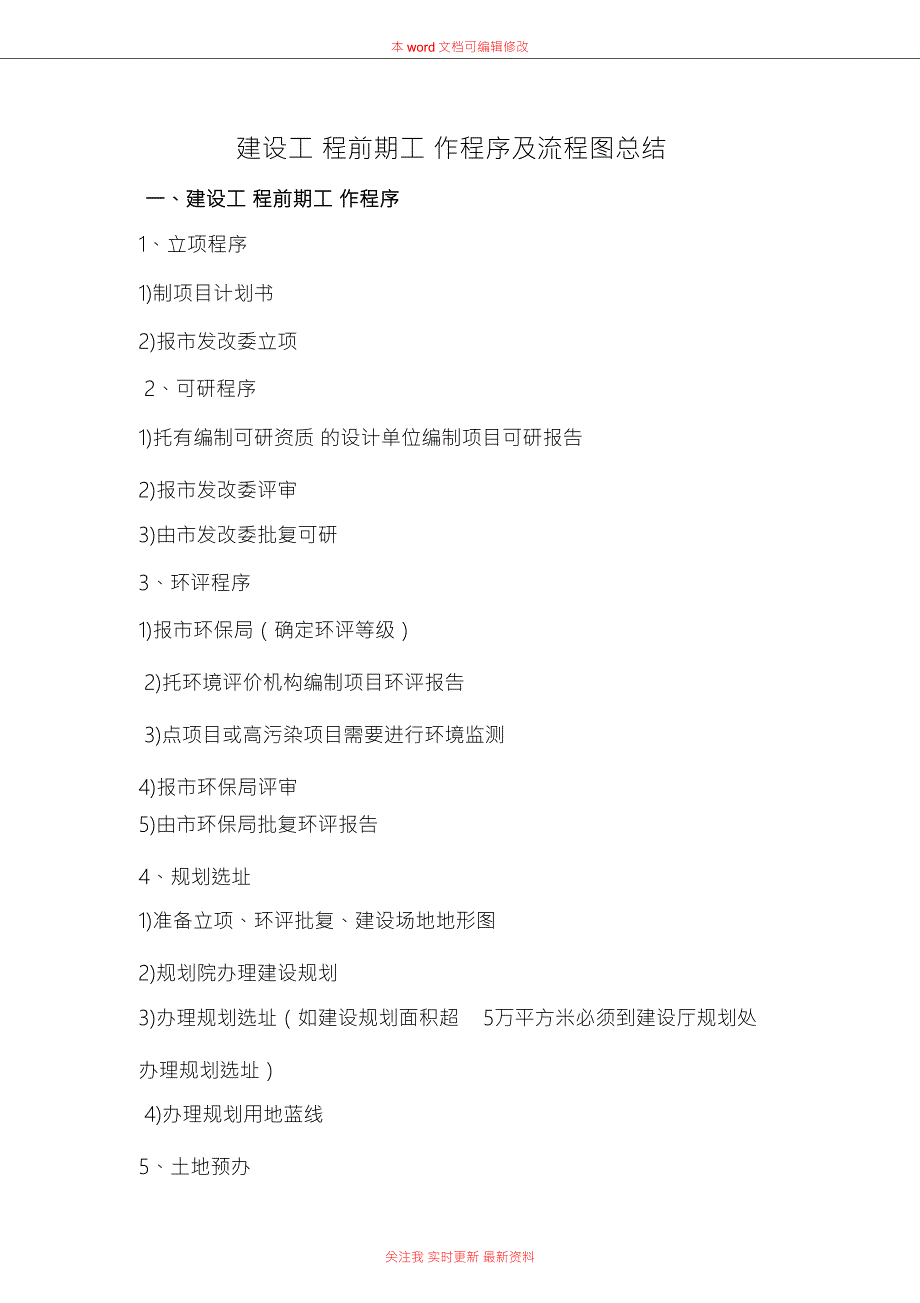 建设工程前期工作程序及流程图总结.doc_第1页