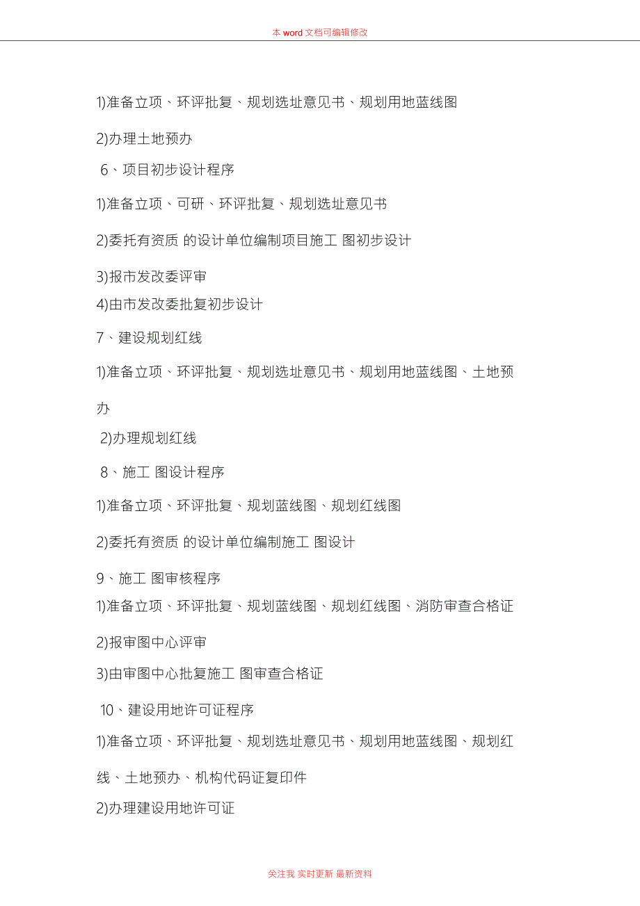 建设工程前期工作程序及流程图总结.doc_第2页