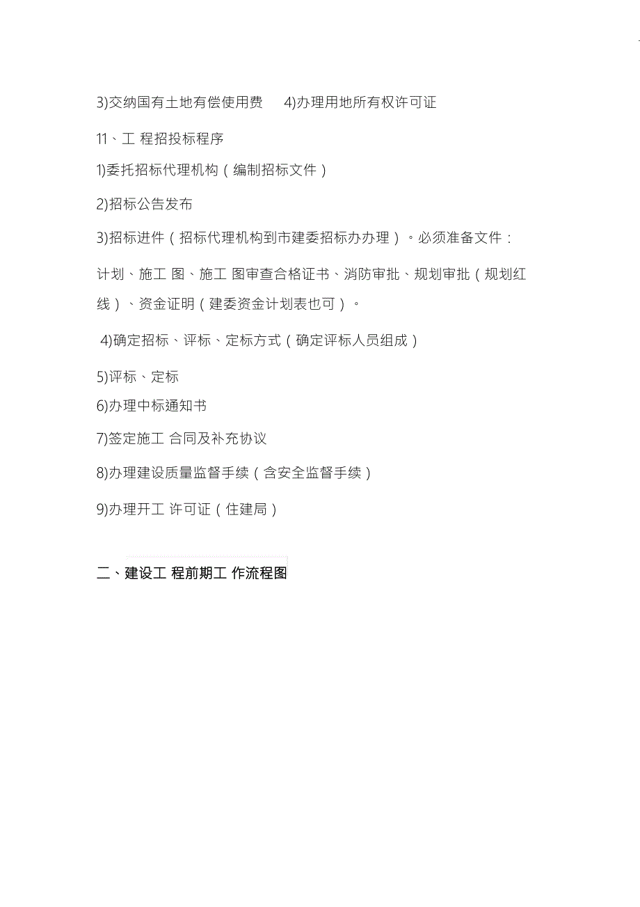 建设工程前期工作程序及流程图总结.doc_第3页