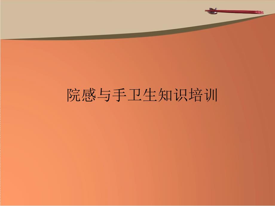 最新院感知识培训.ppt_第1页