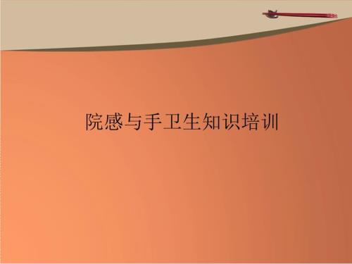 最新院感知识培训.ppt