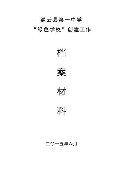 灌云县一中绿色上学校创建材料汇编.doc