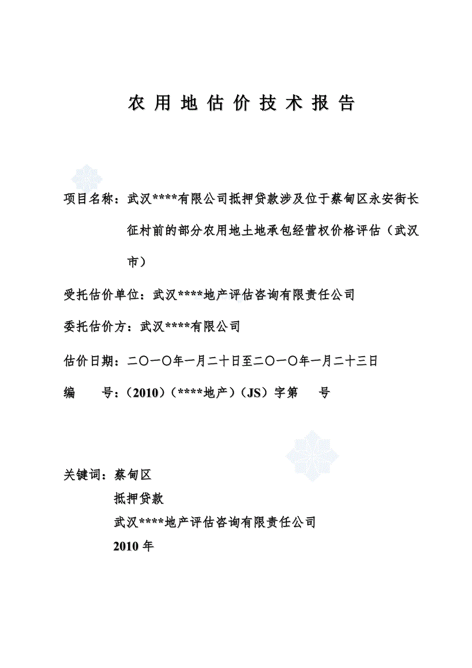 武汉九真生态养殖有限公司抵押贷款涉及位于蔡甸区永安街长征村前的部分农用地土地承包经营权价格评估secret.doc_第1页