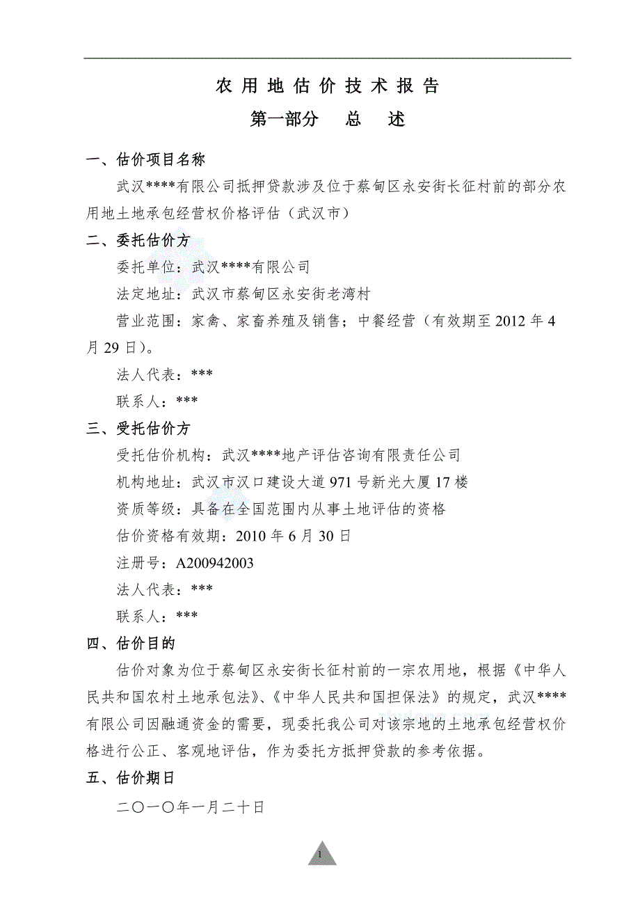 武汉九真生态养殖有限公司抵押贷款涉及位于蔡甸区永安街长征村前的部分农用地土地承包经营权价格评估secret.doc_第2页