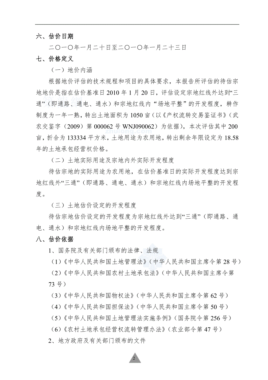 武汉九真生态养殖有限公司抵押贷款涉及位于蔡甸区永安街长征村前的部分农用地土地承包经营权价格评估secret.doc_第3页
