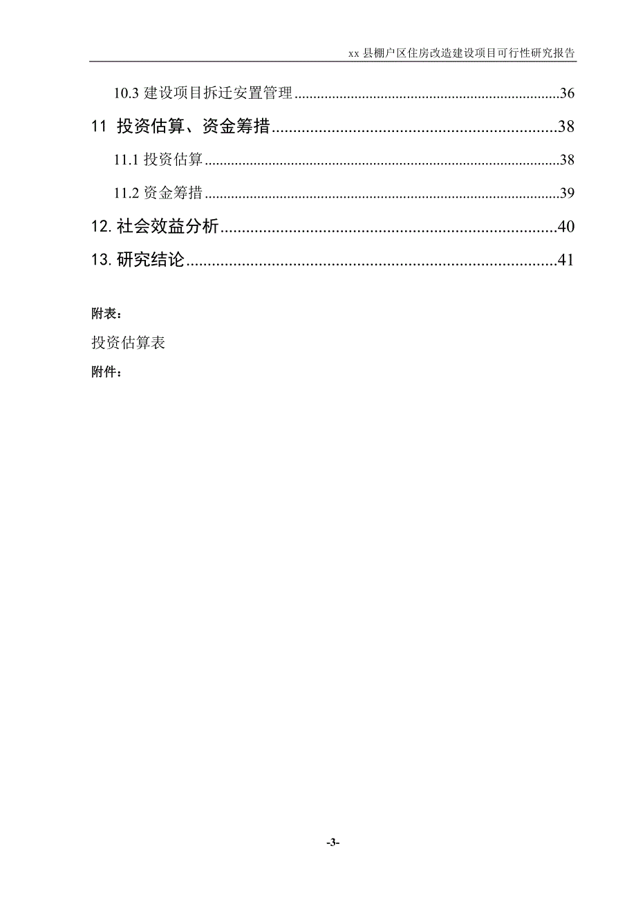棚户区住房改造建设可研报告.doc_第3页