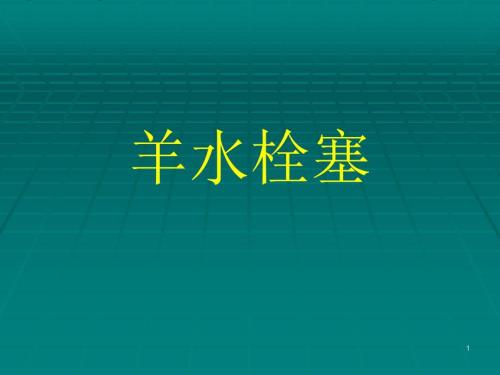 最新羊水栓塞ppt课件.ppt