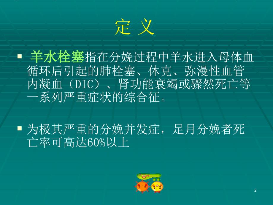 最新羊水栓塞ppt课件.ppt_第2页
