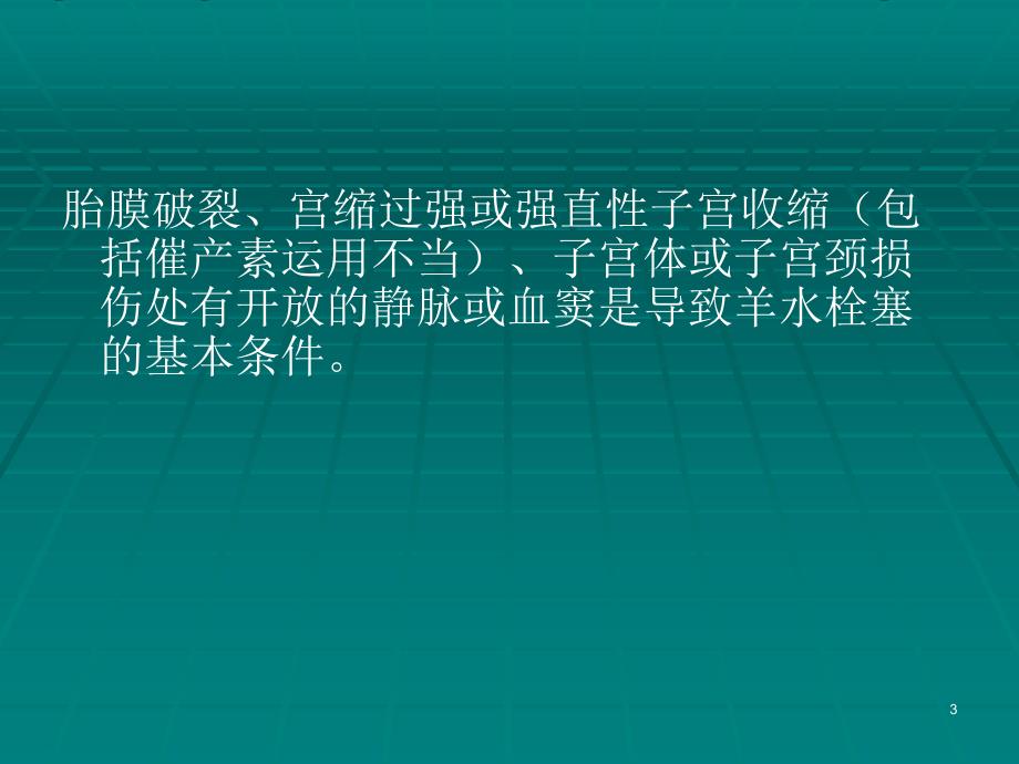 最新羊水栓塞ppt课件.ppt_第3页