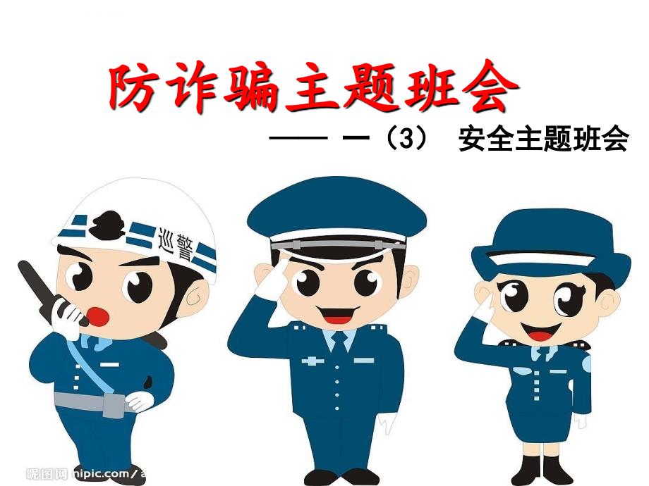 小学生防诈骗主题班会课件ppt.ppt_第1页
