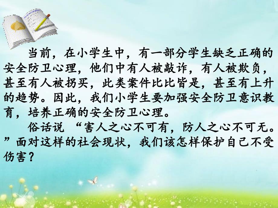 小学生防诈骗主题班会课件ppt.ppt_第2页