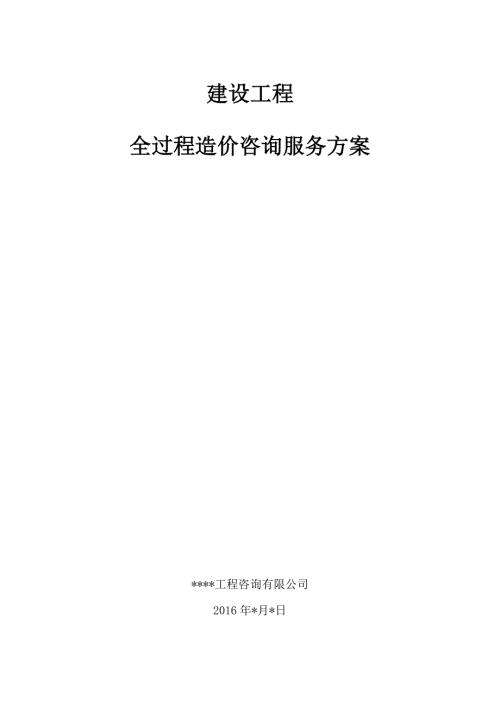 工程全过程造价咨询服务方案.doc